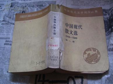 中国现代文学创作选集――中国现代散文选1918-1949  第一卷