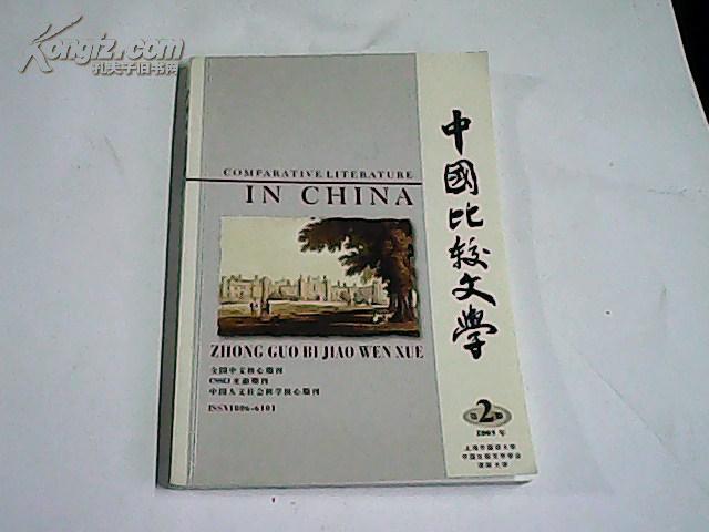 中国比较文学 2005年 第2期