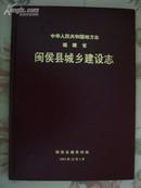 中华人民共和国共和国地方志·福建省--闽侯县城乡建设志