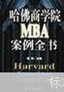 哈佛商学院MBA案例全书（上下册）