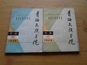 青海民族学院学报1989年2期、1989年4期（两本合售）