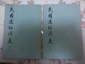 民国通俗演义【二至八册，缺第一册，品美】