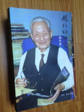 赵朴初研究（缅怀篇） 内容多，名家文章多.