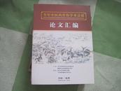 论文汇编【全军中医药骨伤学术会议】