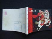 连环画《 红娘子》1981年