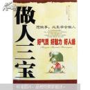 做人三宝