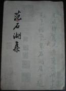 范石湖集 下册( 62年版 书尾页有少许水渍)