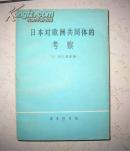 日本对欧洲共同体的考察（货号：XF ）