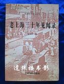 老上海三十年见闻录（民国史料笔记丛刊）