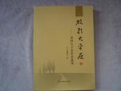 放歌大平原--张国良音乐作品选集【作者签赠本】