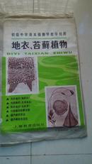 初级中学植物学教学用活动挂图，地衣、苔藓植物等4件