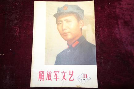 **时期，《解放军文艺》，1975年第11期