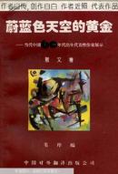 蔚蓝色天空的黄金:当代中国60年代出生代表性作家展示.散文卷