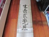 当代书法家 邵泽芬书法一幅：（规格100X32）真迹