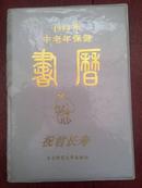 1994中老年保健书历(软精装，一版一印）