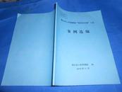 眉山市人民检察院“四率促和谐”工作案例选编