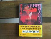 日文原版 パリ・東京殺人ルート (中公文庫)  西村 京太郎  (著)