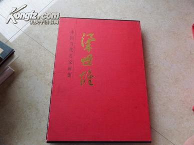 〈中国当代名家画集.梁世雄〉05年1版1印3000册10品，精装有盒