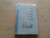 中国悟字诗【未开封】