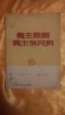 国际主义与民族主义