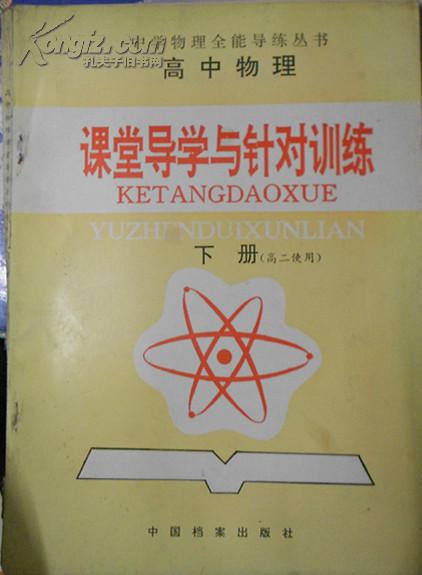 高中物理課堂導(dǎo)學(xué)與針對(duì)訓(xùn)練（高二使用）（下冊(cè)）