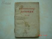 全国中草药新医疗法展览会技术资料选编.传染病