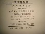 明清篆刻家印谱丛书全套5种6册·徐三庚、赵之琛、丁敬、黄士陵、钱松（1版1印）