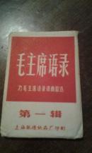 毛主席语录-为毛主席语录谱曲歌选 第一辑（九张 有封套 有林彪书 见图）