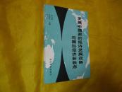 发展中国家的经济发展战略与国际经济新秩序