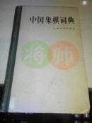 中国象棋词典【1986年第一版；附历届全国比赛名次】