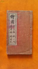 cb光绪甲午年《绘图孝子报  铁公鸡  难中福  靖逆記》1册全有10张图上海书局石印