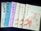 80年代老武侠小册子：剑海情涛(1-4.6.7)【全套7册.缺少第5册】