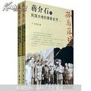 孤岛落日：蒋介石与民国大佬的黄昏岁月（全2册）