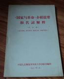 《国家与革命》介绍提要 名词解释【带两页毛语录