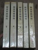 解放军将领传(全五集)