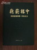 巍巍福中——福建省福州第一中学校志【1817——1997】