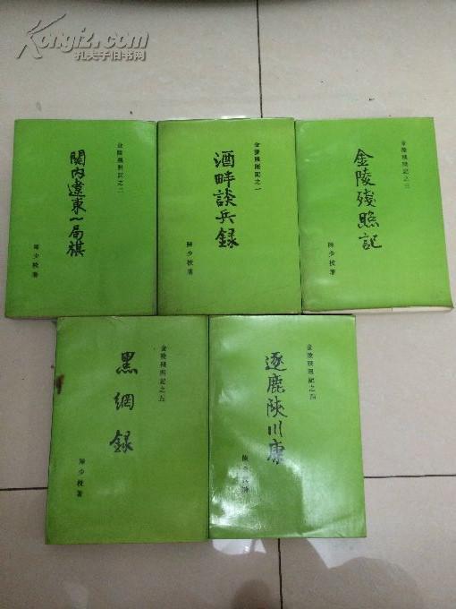 金陵残照记之酒畔谈兵录 .关内辽东一局棋 . 金陵残照记 逐鹿陕川康.黑纲录（陈少校著 全五册合售 1988年1版1印）D