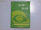 预测与前提