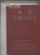 重庆公路运输志 （1949--1990）