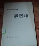 学一点政治经济学——谈谈按劳分配 带语录