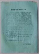 **传单“告剥削家庭出身的子女” 1966年9月抗大附中原北京十四中印发。16开，1页，品相为九。
