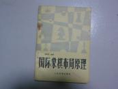 国际象棋布局原理