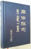 库伦旗志1633-2003年（内蒙库伦旗经典文献史料、2005年12月一版一印只印1000册、16开精装插图本+护封926页）