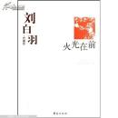 劉白羽代表作：火光在前（中國(guó)現(xiàn)代文學(xué)百家）