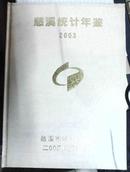 慈溪统计年鉴2003-稀见原版精装图书