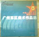 庆祝中国人民解放军建军80周年《广州军.区美术作品选》12开精装 品相如图