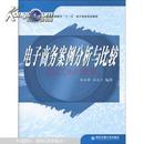 普通高等教育“十一五”电子商务规划教材：电子商务案例分析与比较 