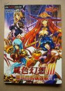 【游戏光盘】风色幻想lll  罪与罚的镇魂歌（简体中文正式版 2CD）