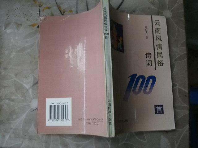 云南风情民俗诗词100首