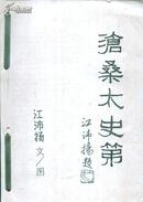 沧桑太史第（稿本）-----大16开平装本------2001